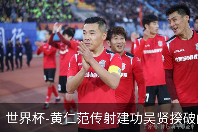 世界杯-黄仁范传射建功吴贤揆破门 韩国2-1逆转捷克迎开门红