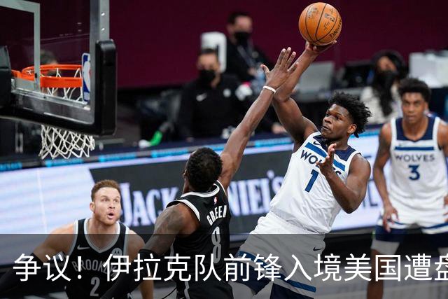 争议！伊拉克队前锋入境美国遭盘问7小时 球队摄影师被拒