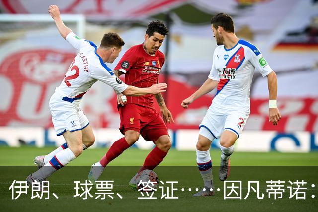 伊朗、球票、签证……因凡蒂诺：我们还是聊聊足球吧