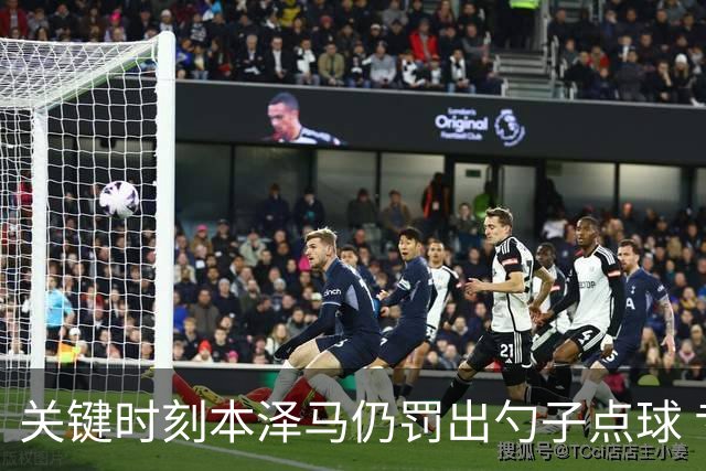 关键时刻本泽马仍罚出勺子点球 专家：这胆太大了