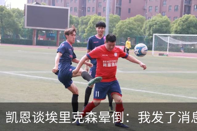 凯恩谈埃里克森晕倒：我发了消息但还没收到回复，祝愿他一切顺利