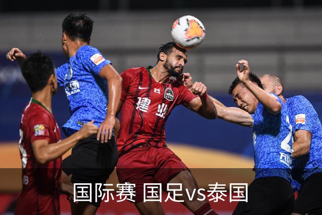 国际赛 国足vs泰国