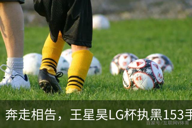 奔走相告，王星昊LG杯执黑153手大胜申真谞，兑现举办方的大失误