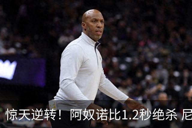 惊天逆转！阿奴诺比1.2秒绝杀 尼克斯胜马刺总分3-1