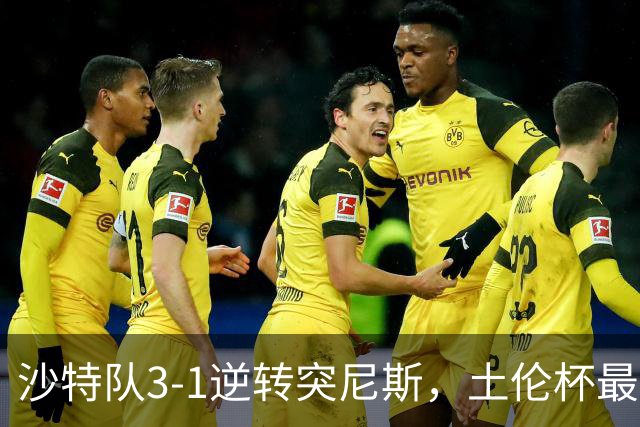 沙特队3-1逆转突尼斯，土伦杯最新积分榜公布：中国男足继续领先