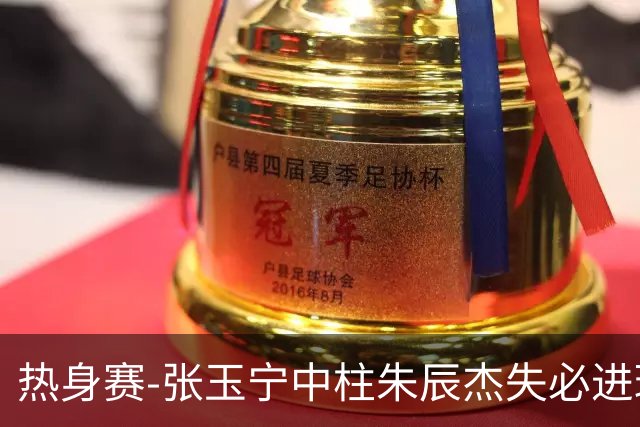 热身赛-张玉宁中柱朱辰杰失必进球 国足狂攻无果0-0泰国
