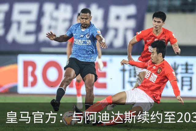 皇马官方：与阿迪达斯续约至2034年，双方合作超35年推出多款经典