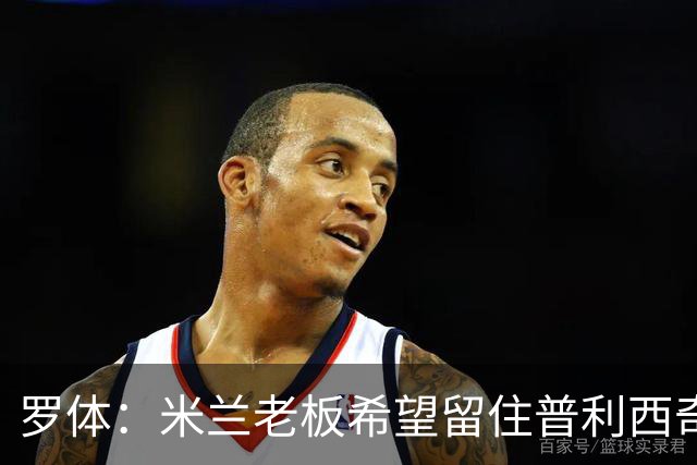 罗体：米兰老板希望留住普利西奇，球员要求500万欧年薪+新战术