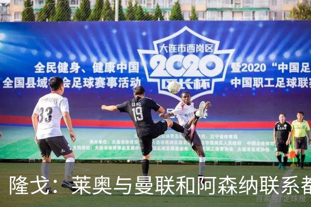 隆戈：莱奥与曼联和阿森纳联系都没进展，巴萨宁愿买戈登也不买他