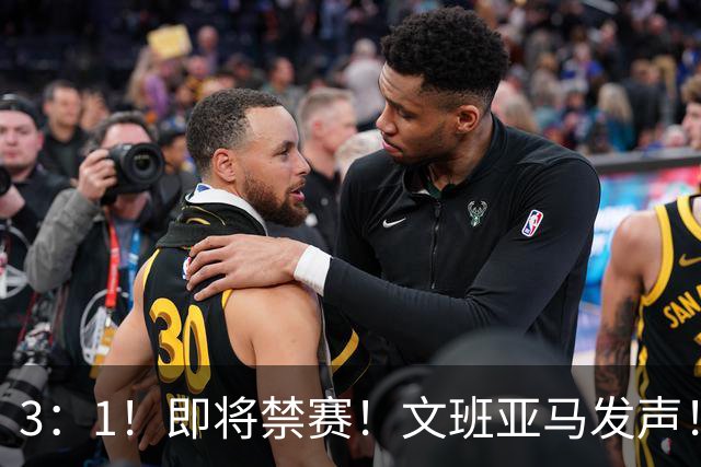 3：1！即将禁赛！文班亚马发声！必须追责…